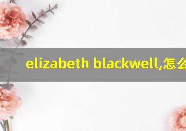 elizabeth blackwell,怎么读